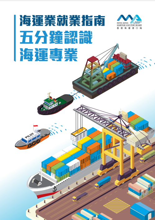 Career Guide of the Maritime Industry:  Get to Know the Maritime Professions in 5 minutes (Traditional Chinese Only)
